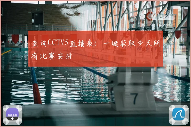 查询CCTV5直播表：一键获取今天所有比赛安排
