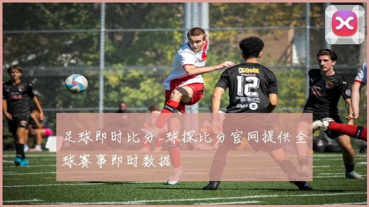 足球即时比分_球探比分官网提供全球赛事即时数据