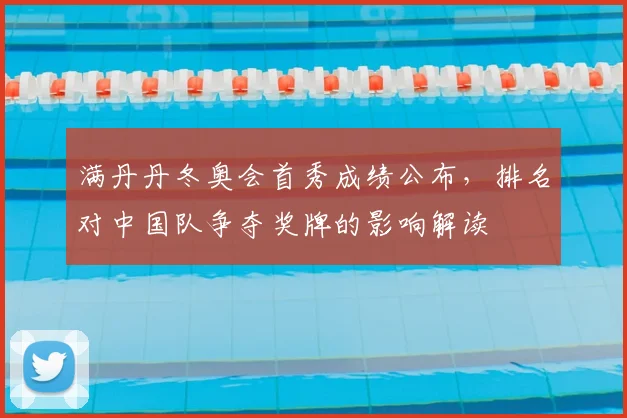 满丹丹冬奥会首秀成绩公布，排名对中国队争夺奖牌的影响解读