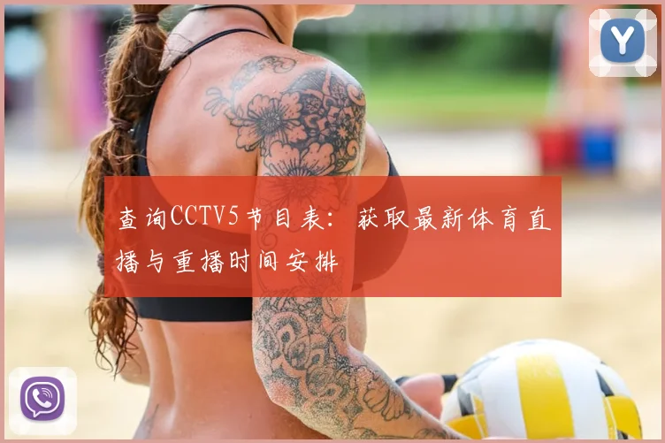 查询CCTV5节目表：获取最新体育直播与重播时间安排