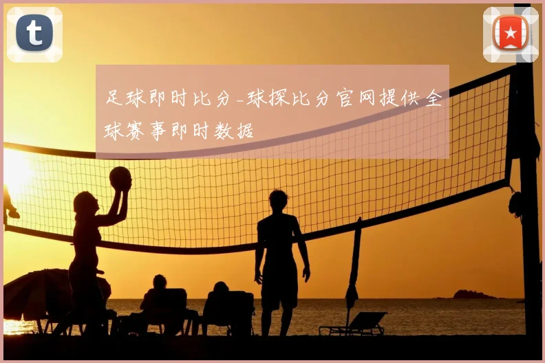 足球即时比分_球探比分官网提供全球赛事即时数据