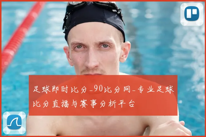 足球即时比分_90比分网_专业足球比分直播与赛事分析平台