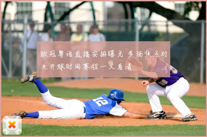 欧冠粤语直播安排曝光 多场焦点对决开球时间赛程一文看清