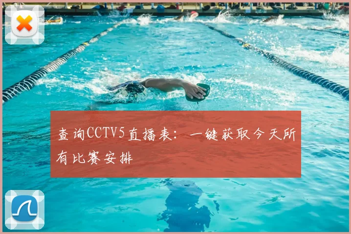 查询CCTV5直播表：一键获取今天所有比赛安排