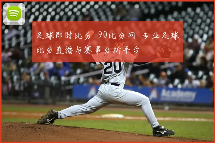 足球即时比分_90比分网_专业足球比分直播与赛事分析平台