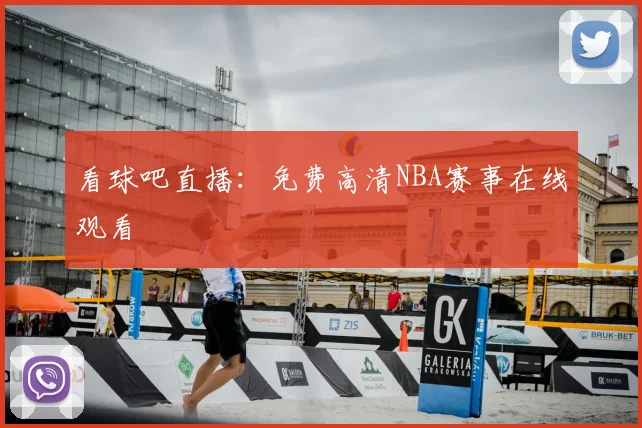 看球吧直播：免费高清NBA赛事在线观看