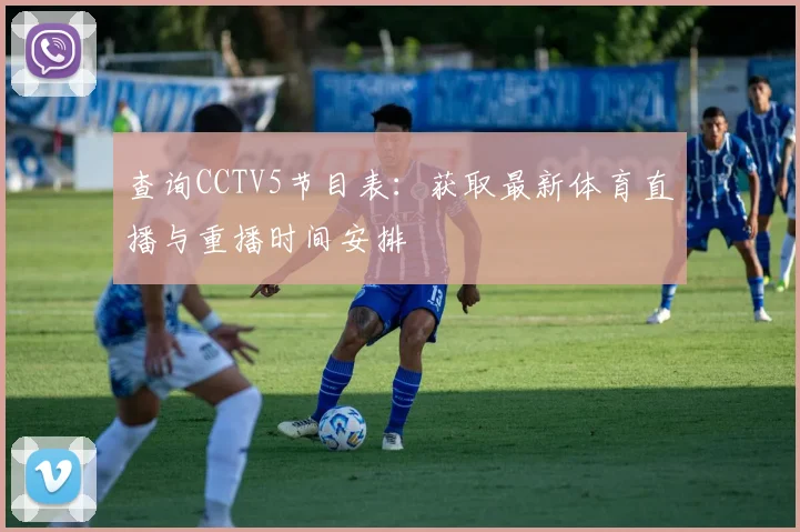 查询CCTV5节目表：获取最新体育直播与重播时间安排