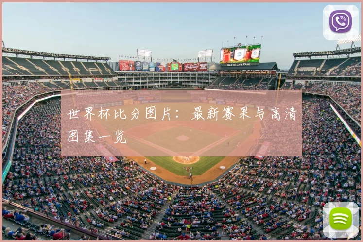 世界杯比分图片：最新赛果与高清图集一览