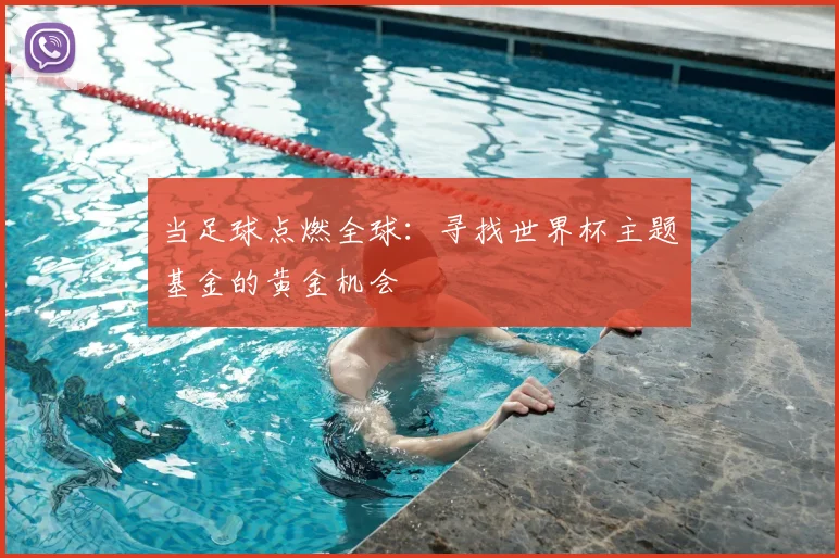 当足球点燃全球：寻找世界杯主题基金的黄金机会