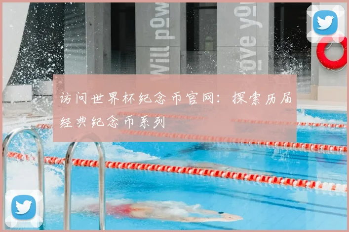 访问世界杯纪念币官网：探索历届经典纪念币系列