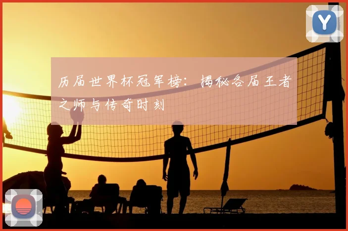 历届世界杯冠军榜：揭秘各届王者之师与传奇时刻