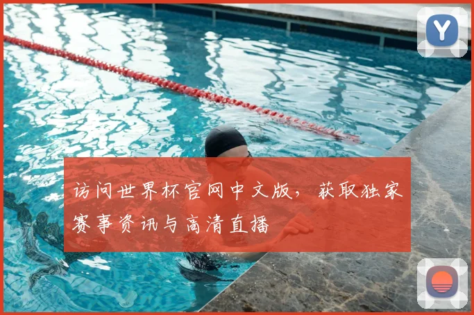 访问世界杯官网中文版,获取独家赛事资讯与高清直播