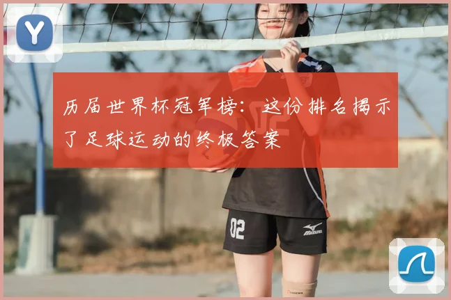 历届世界杯冠军榜：这份排名揭示了足球运动的终极答案
