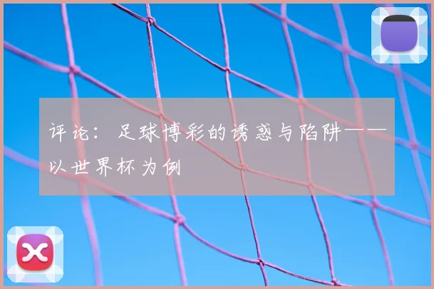 评论：足球博彩的诱惑与陷阱——以世界杯为例