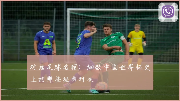 对话足球名宿：细数中国世界杯史上的那些经典对决