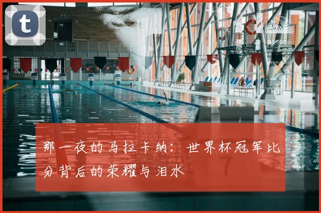 那一夜的马拉卡纳：世界杯冠军比分背后的荣耀与泪水