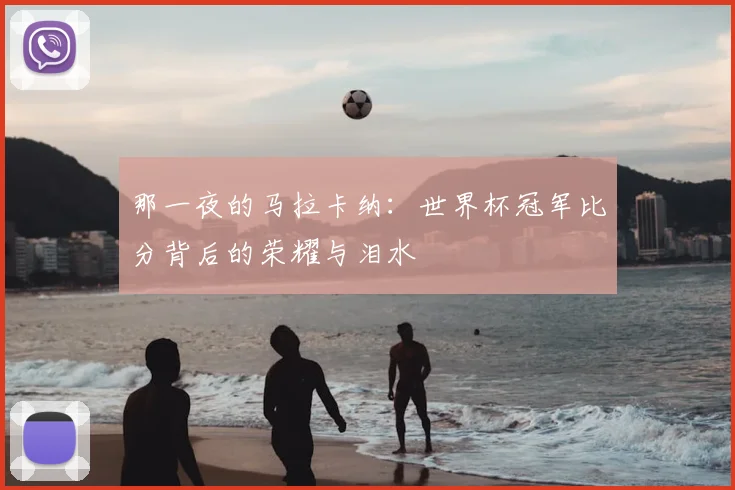 那一夜的马拉卡纳:世界杯冠军比分背后的荣耀与泪水