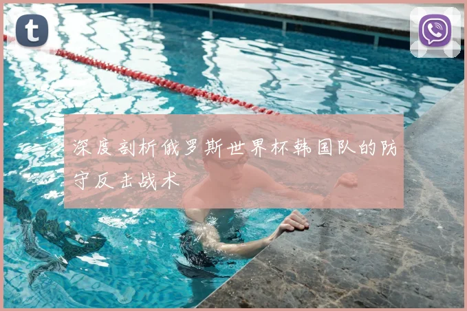 深度剖析俄罗斯世界杯韩国队的防守反击战术