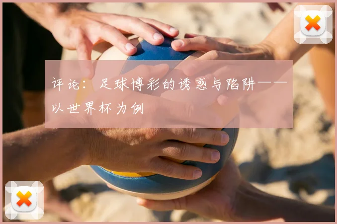 评论：足球博彩的诱惑与陷阱——以世界杯为例