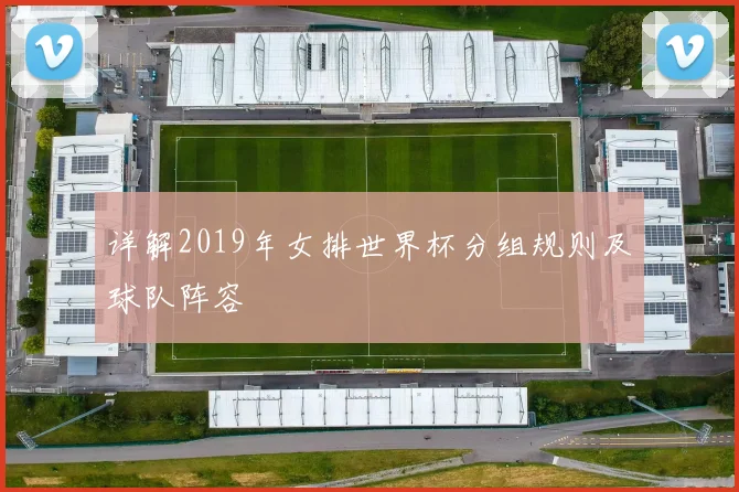 详解2019年女排世界杯分组规则及球队阵容