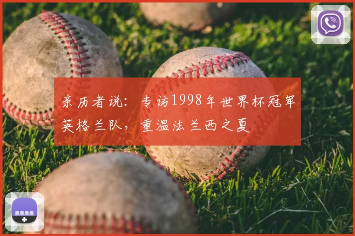 亲历者说：专访1998年世界杯冠军英格兰队，重温法兰西之夏