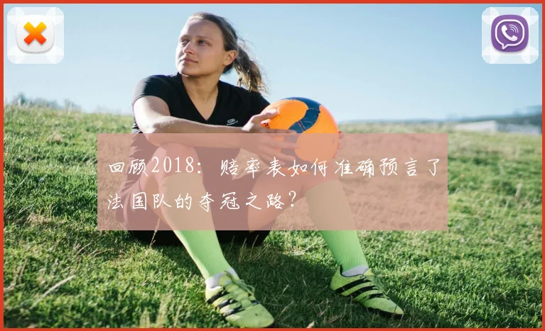 回顾2018：赔率表如何准确预言了法国队的夺冠之路？