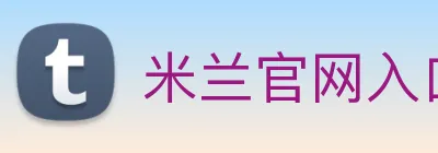 米兰官网入口 Logo